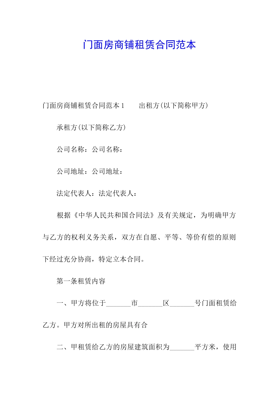 门面房商铺租赁合同范本_第1页