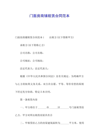 门面房商铺租赁合同范本