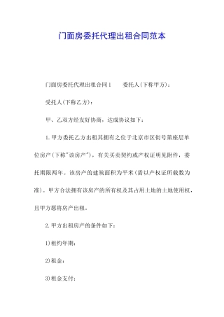门面房委托代理出租合同范本