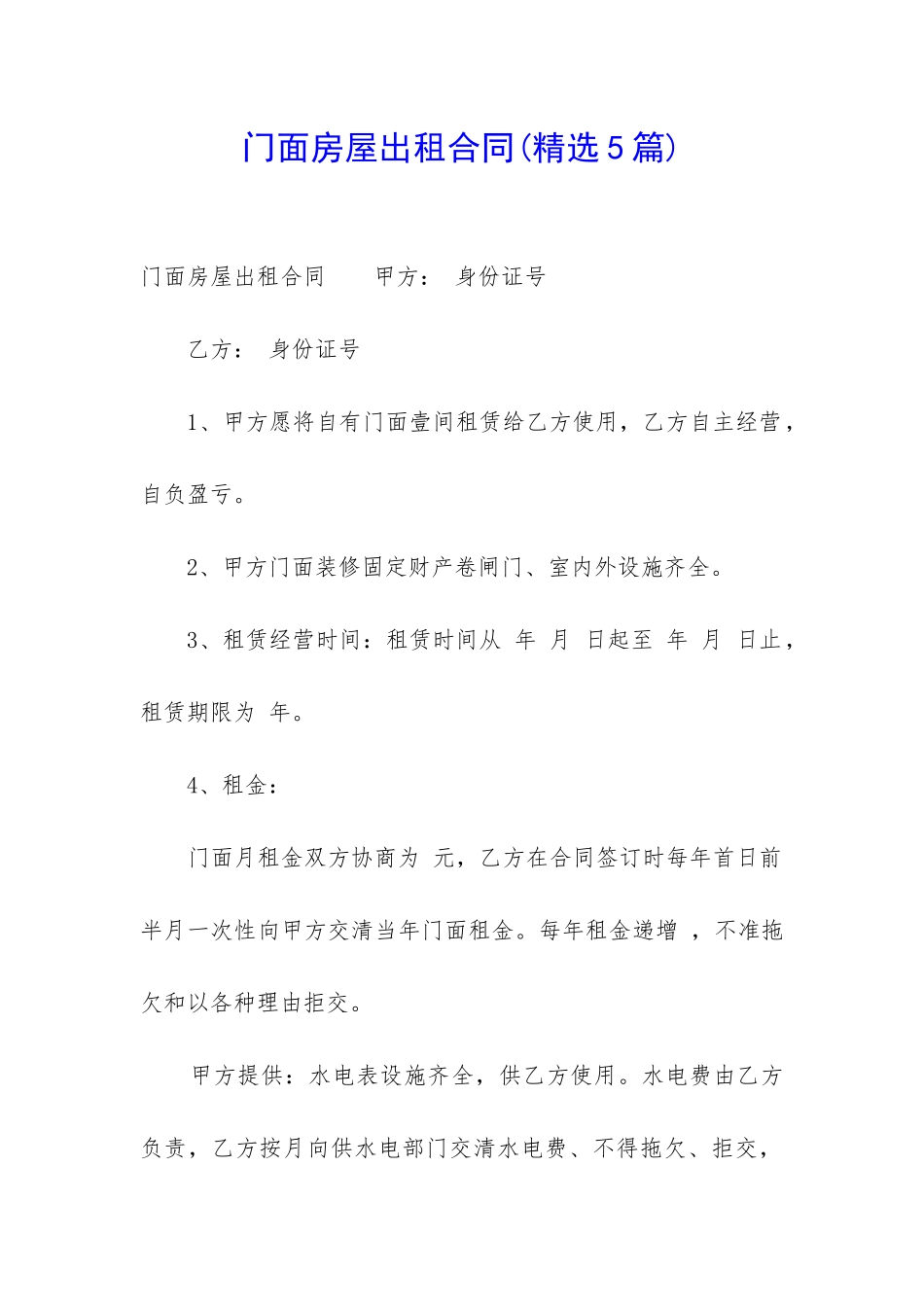 门面房屋出租合同_第1页