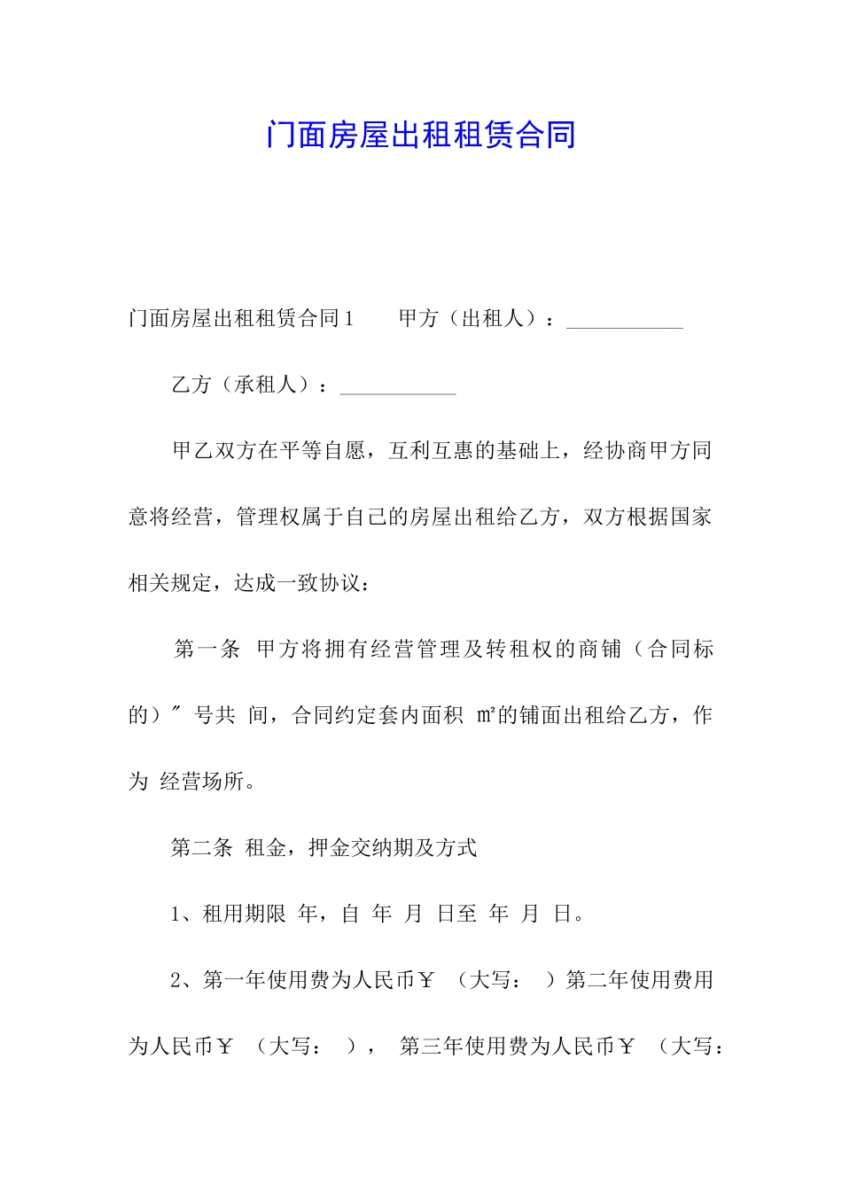 门面房屋出租租赁合同_第1页