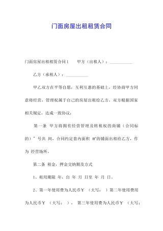 门面房屋出租租赁合同