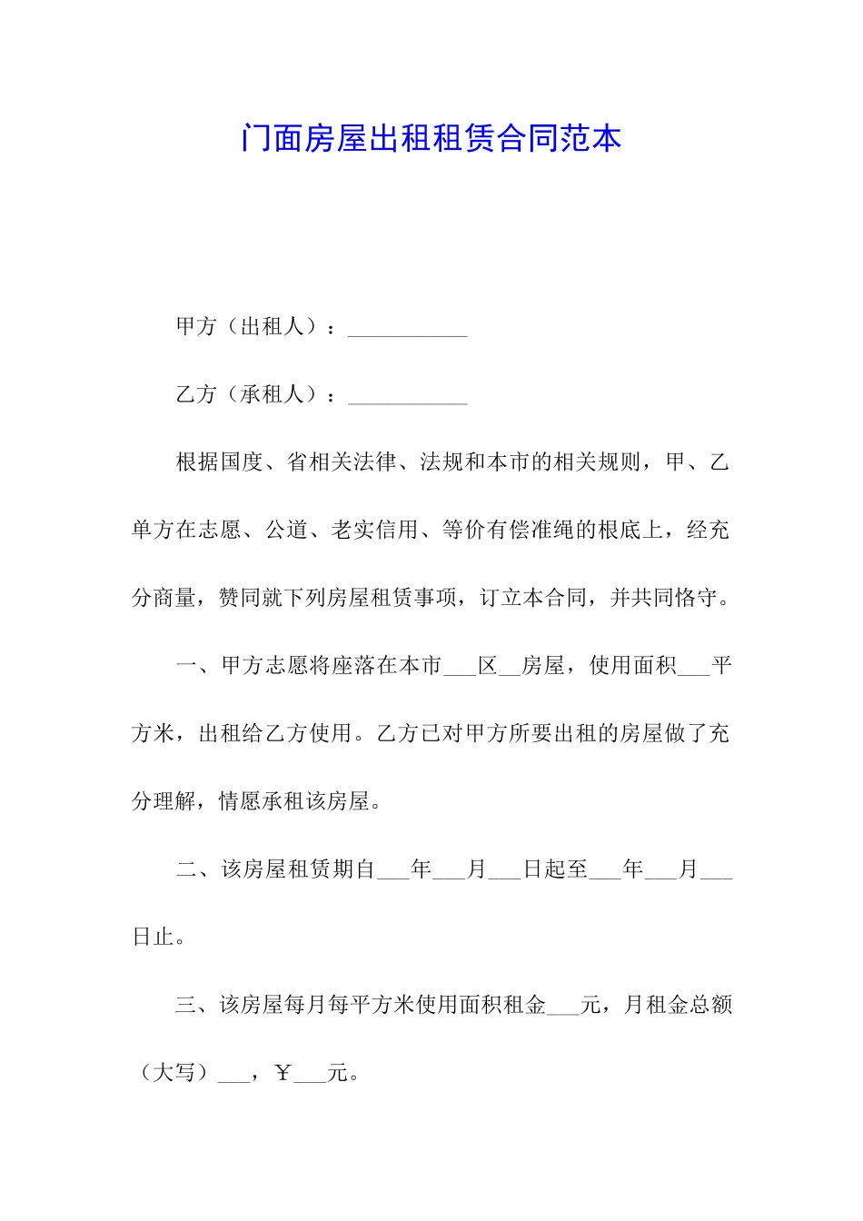 门面房屋出租租赁合同范本_第1页