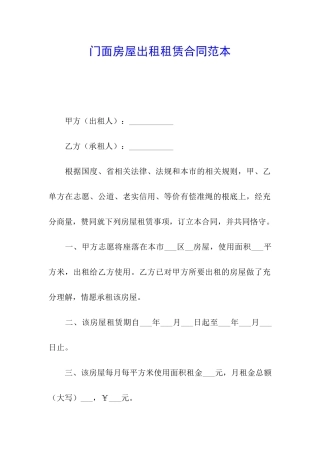 门面房屋出租租赁合同范本