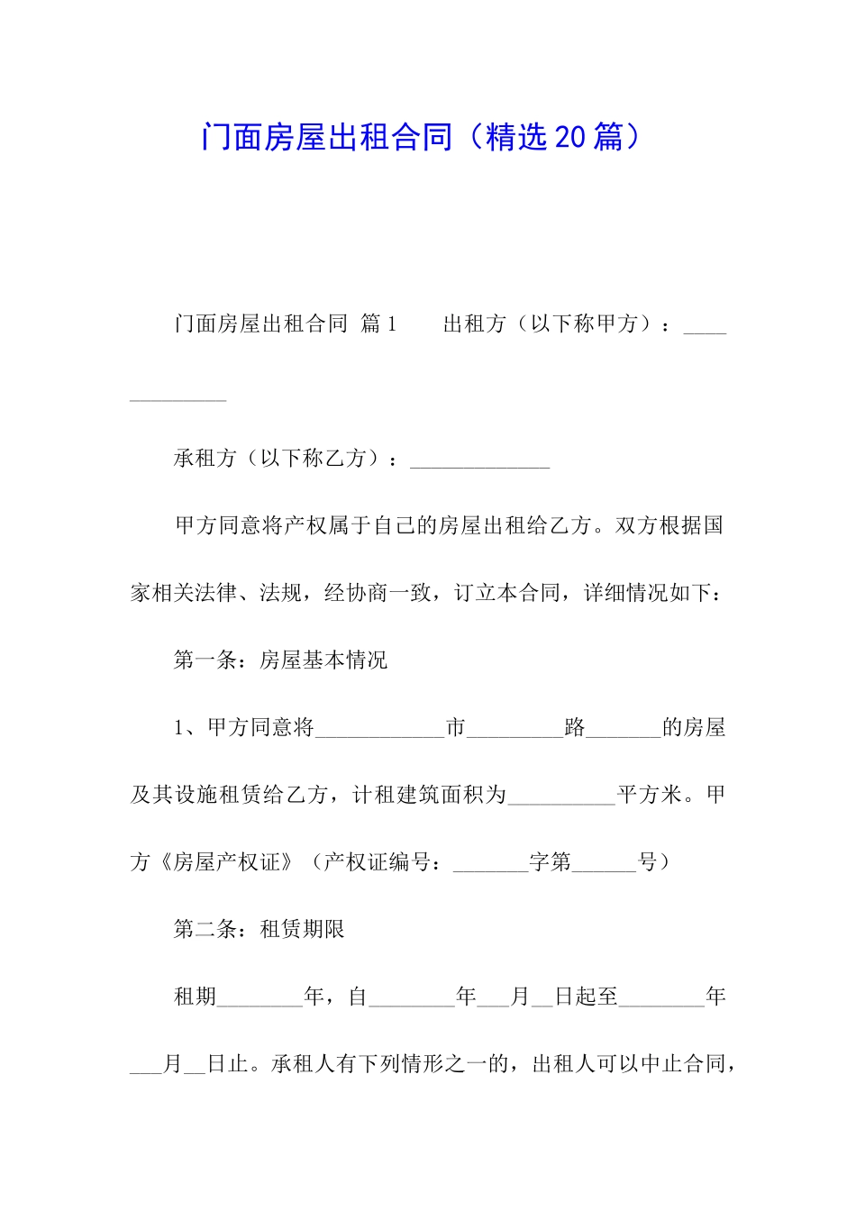 门面房屋出租合同(精选20篇)_第1页