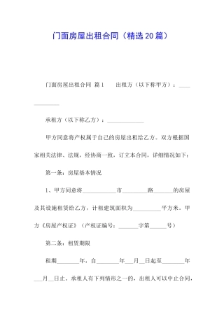 门面房屋出租合同(精选20篇)