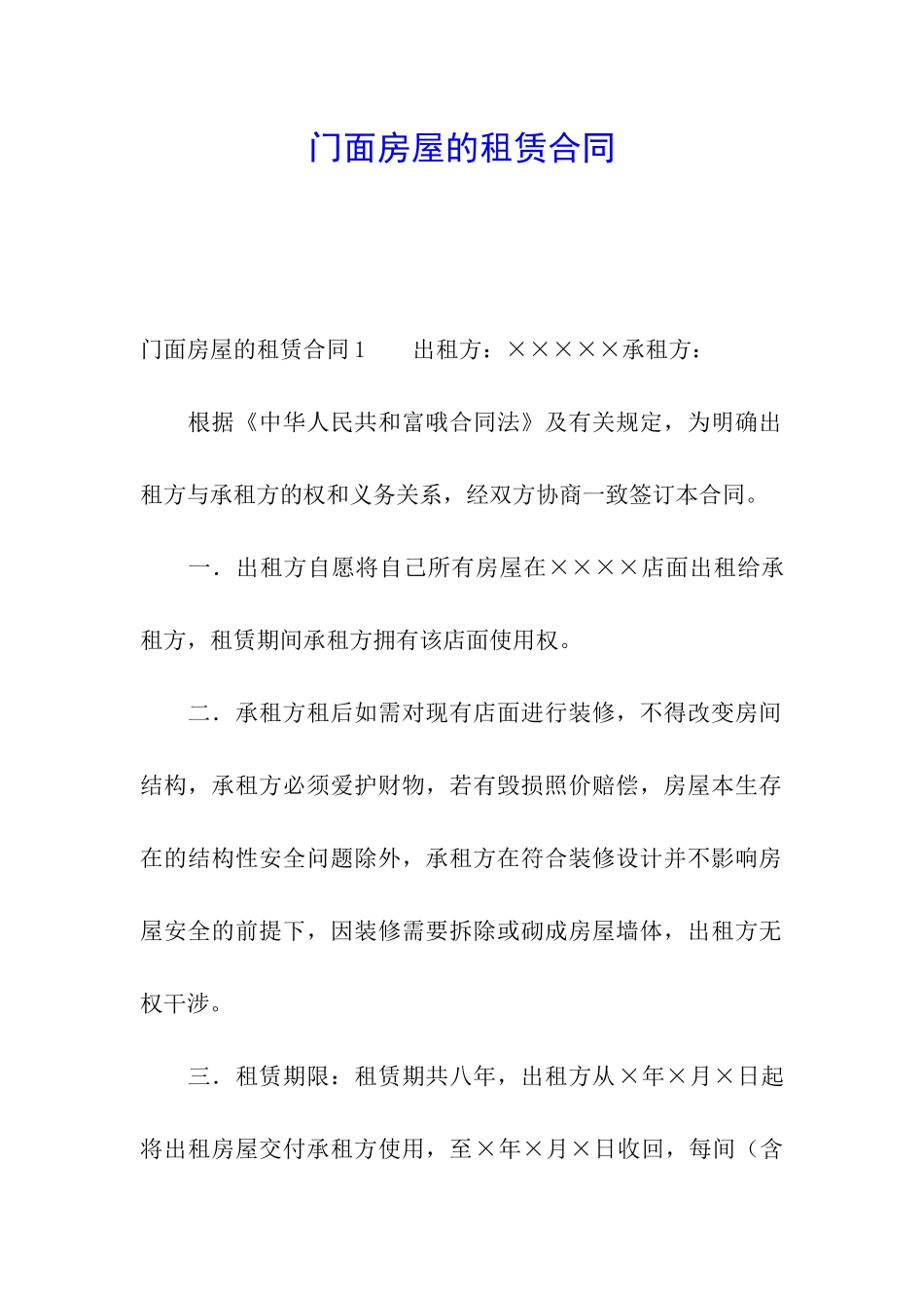 门面房屋的租赁合同_第1页