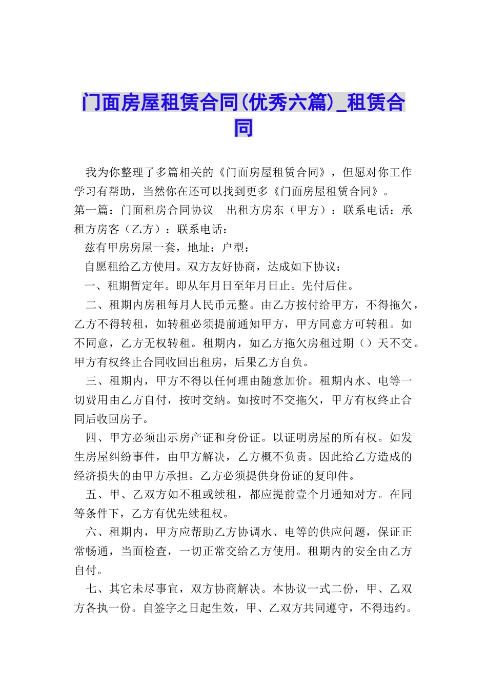 门面房屋租赁合同(优秀六篇)-租赁合同-_第1页