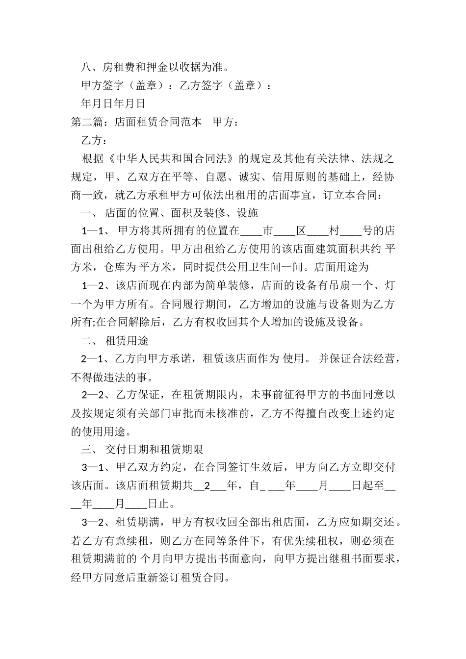 门面房屋租赁合同(优秀六篇)-租赁合同-_第2页