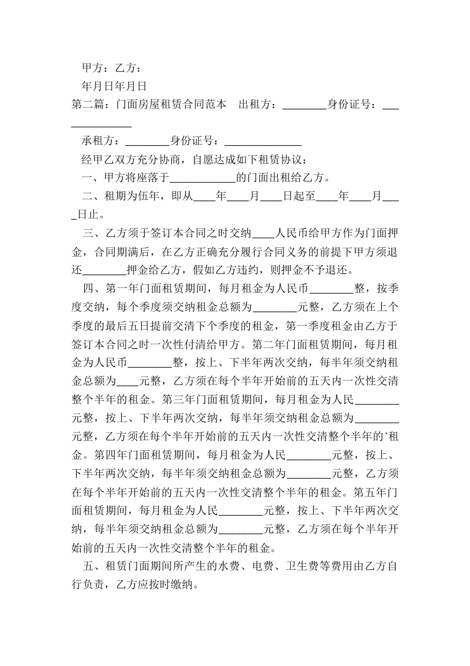 门面房屋租赁合同(6篇)-租赁合同-_第2页