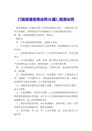 门面房屋租赁合同(6篇)-租赁合同-