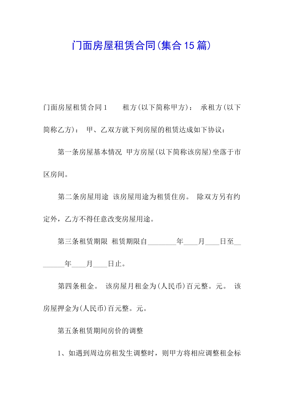 门面房屋租赁合同_第1页