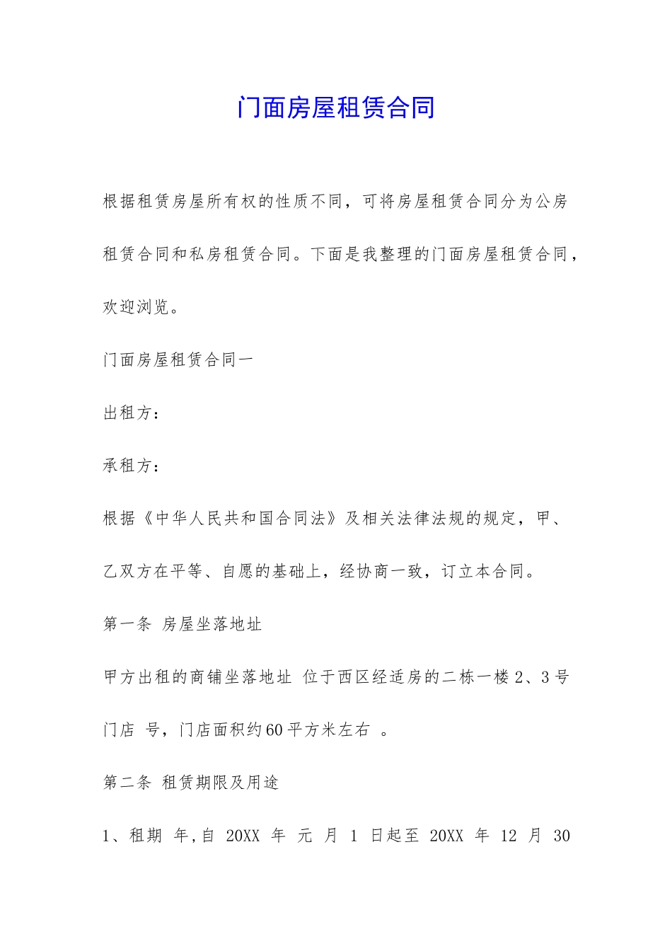 门面房屋租赁合同-_第1页