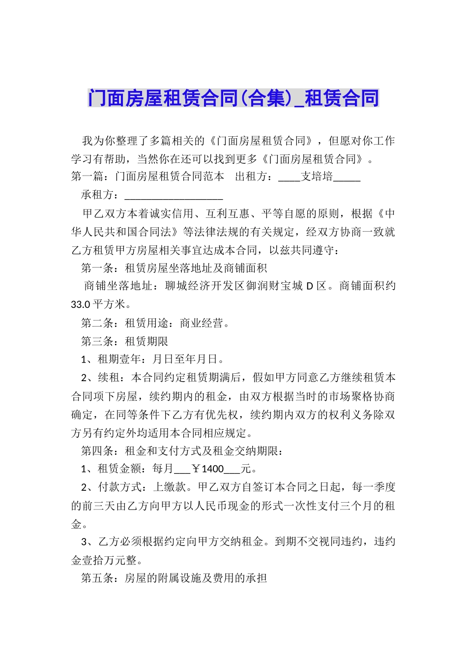 门面房屋租赁合同(合集)-租赁合同-_第1页