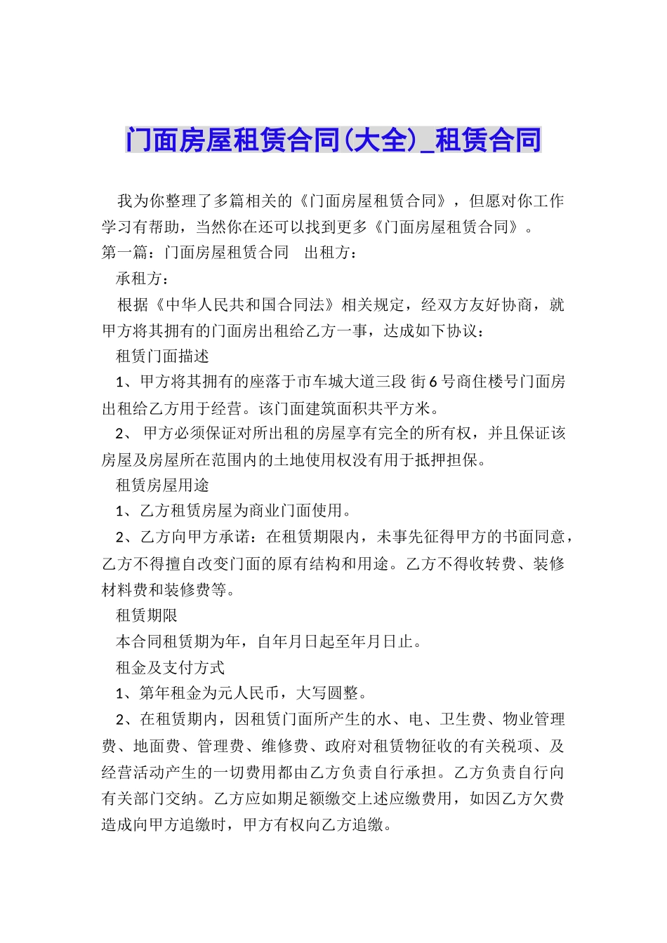 门面房屋租赁合同-租赁合同-_第1页