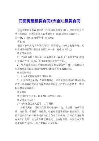 门面房屋租赁合同-租赁合同-