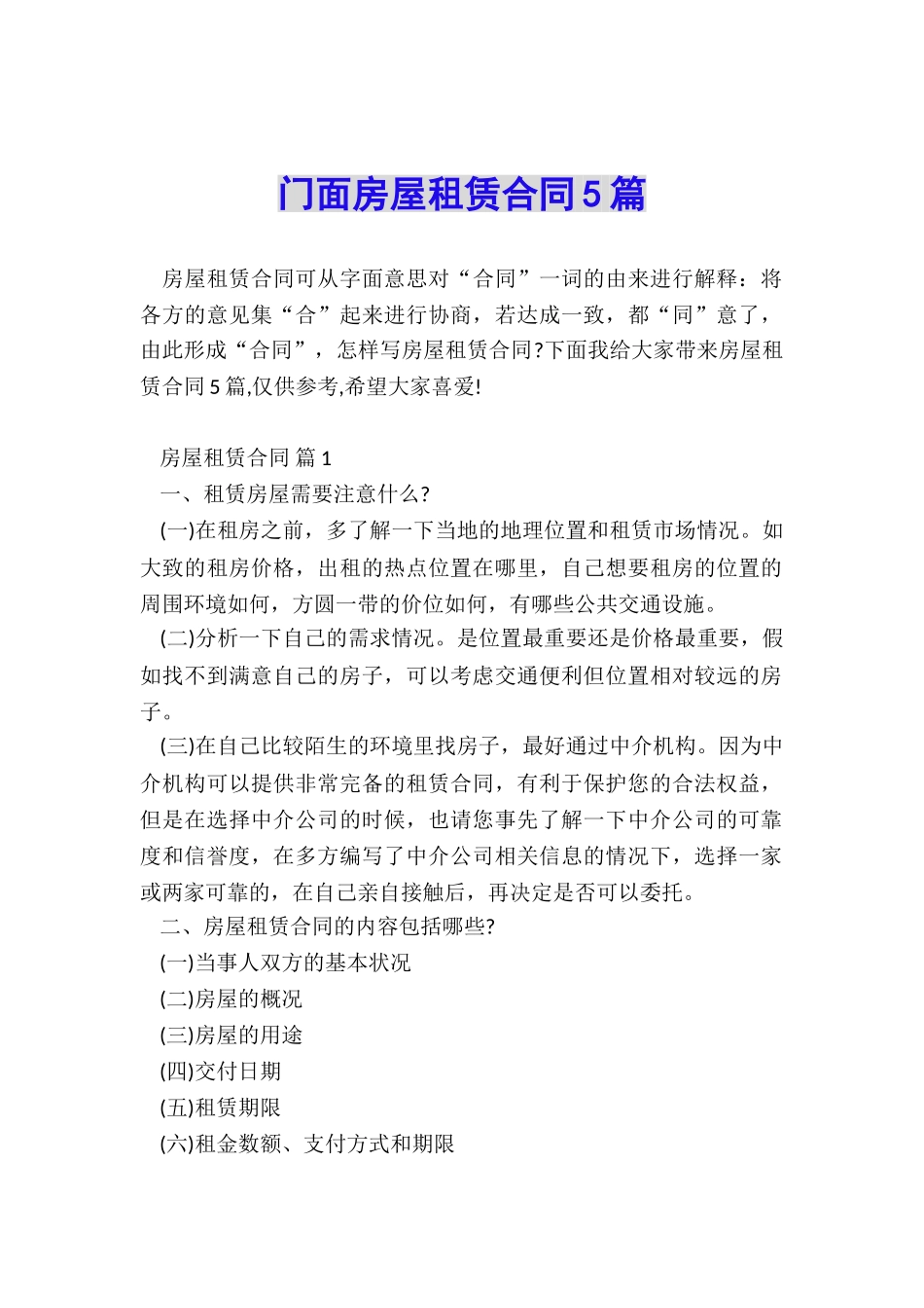 门面房屋租赁合同5篇_第1页
