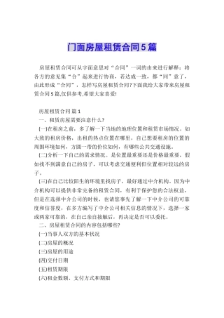 门面房屋租赁合同5篇