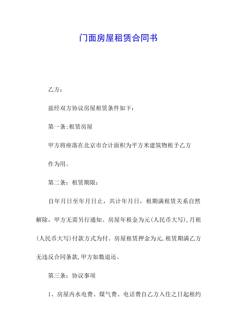 门面房屋租赁合同书_第1页