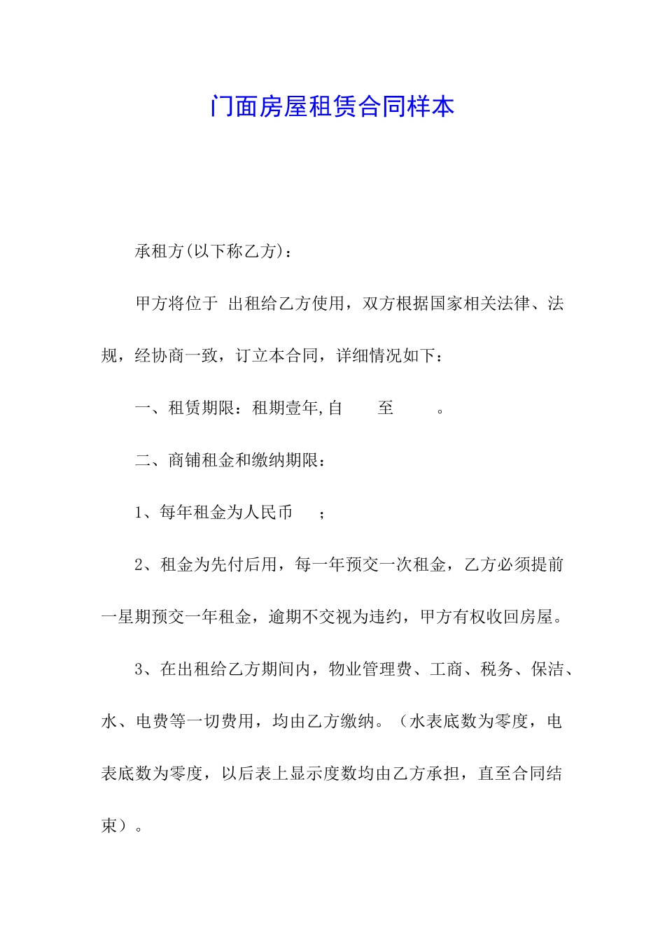 门面房屋租赁合同样本_第1页