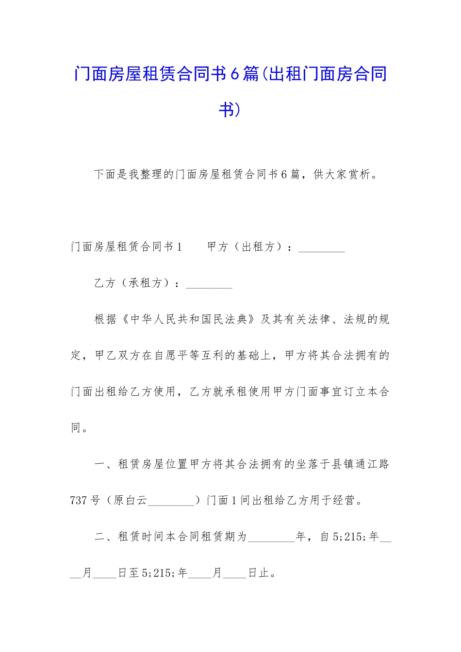门面房屋租赁合同书6篇_第1页