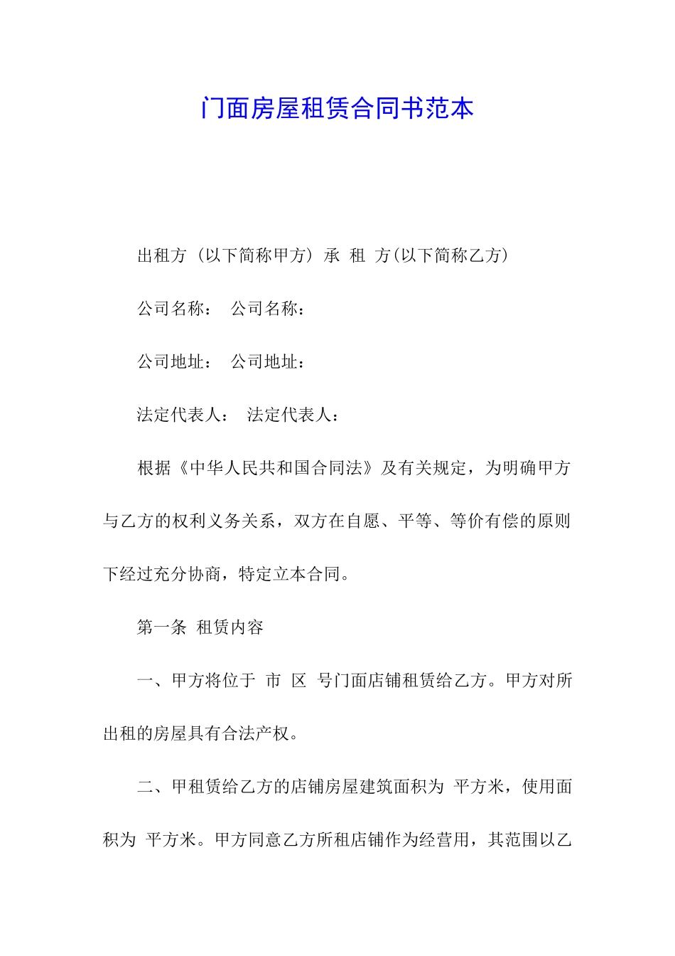门面房屋租赁合同书范本_第1页