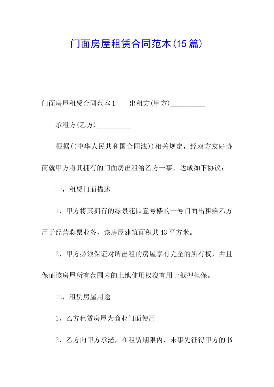门面房屋租赁合同范本(15篇)_第1页