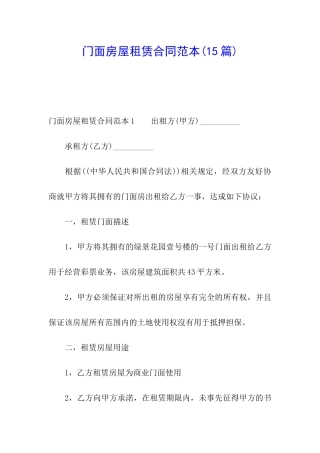 门面房屋租赁合同范本(15篇)
