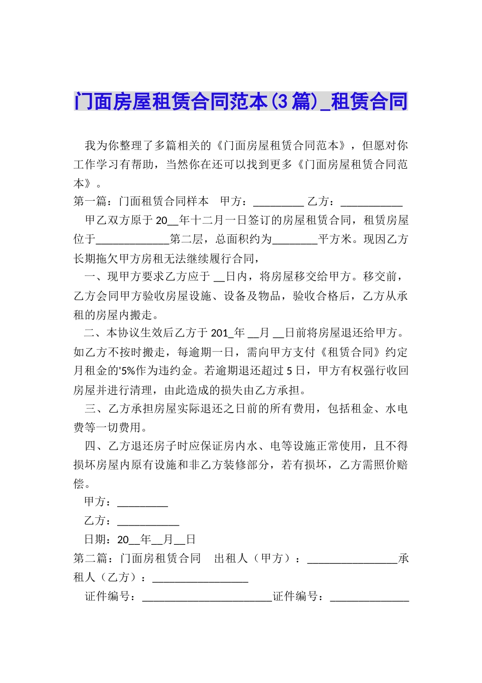 门面房屋租赁合同范本(3篇)-租赁合同-_第1页