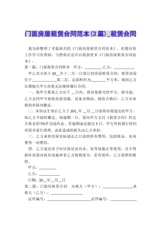 门面房屋租赁合同范本(3篇)-租赁合同-