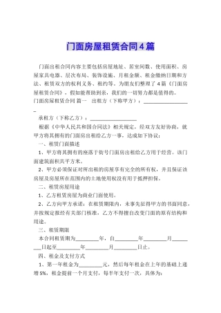 门面房屋租赁合同4篇