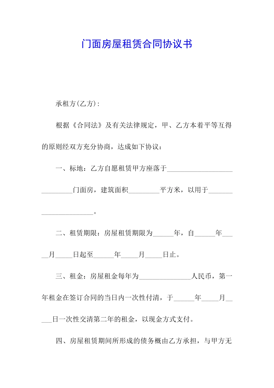门面房屋租赁合同协议书_第1页