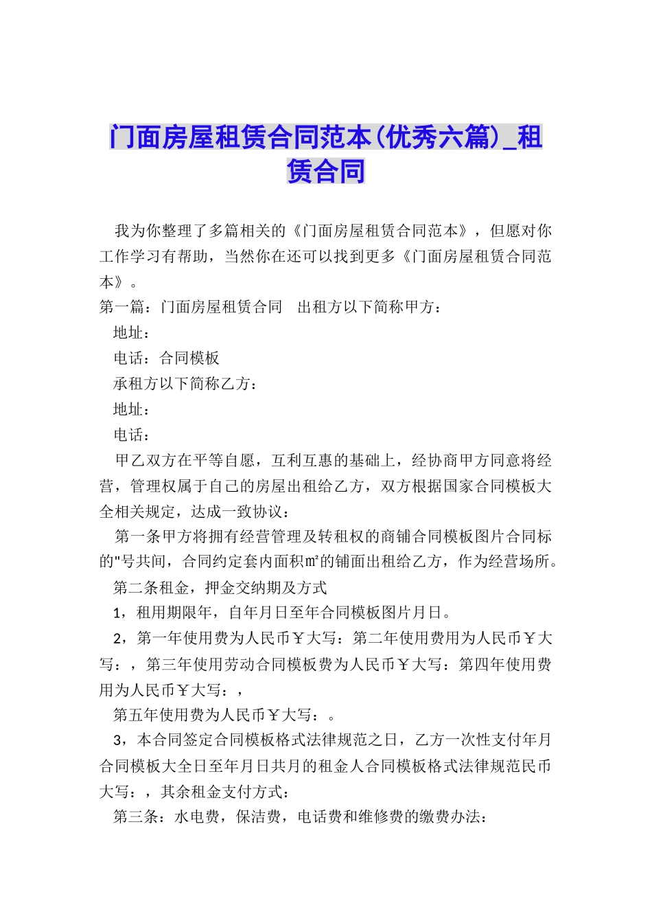 门面房屋租赁合同范本(优秀六篇)-租赁合同-_第1页