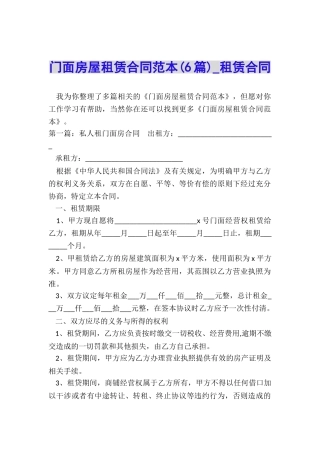 门面房屋租赁合同范本(6篇)-租赁合同-