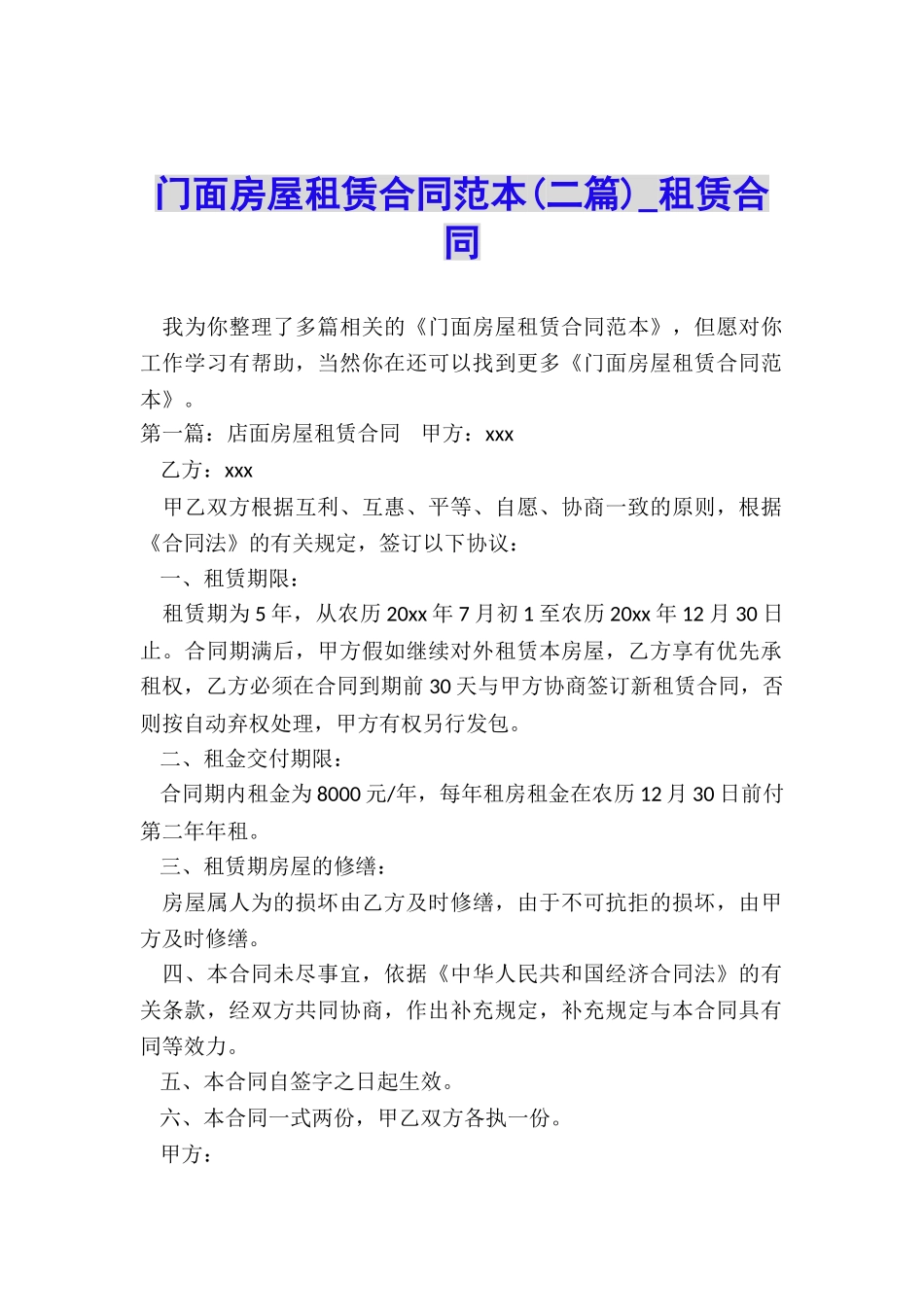 门面房屋租赁合同范本(二篇)-租赁合同-_第1页