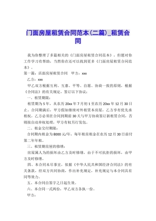 门面房屋租赁合同范本(二篇)-租赁合同-