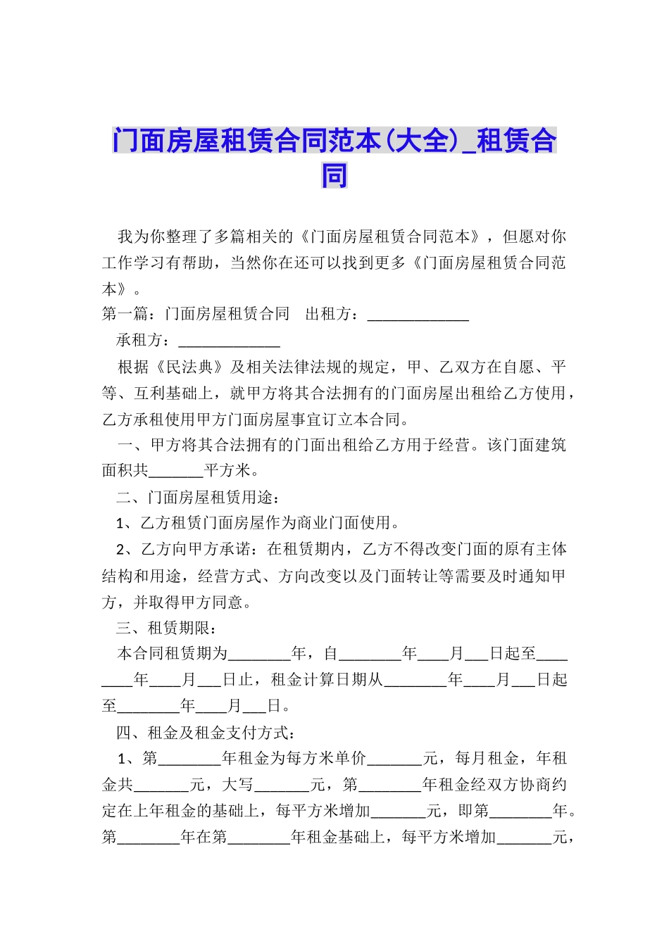 门面房屋租赁合同范本(大全)-租赁合同-_第1页