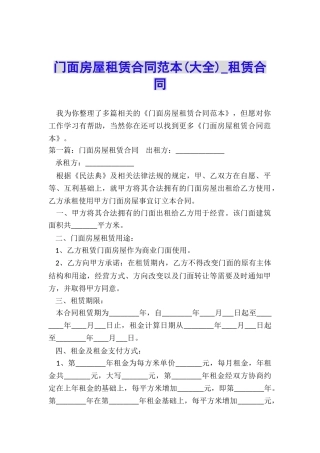 门面房屋租赁合同范本(大全)-租赁合同-