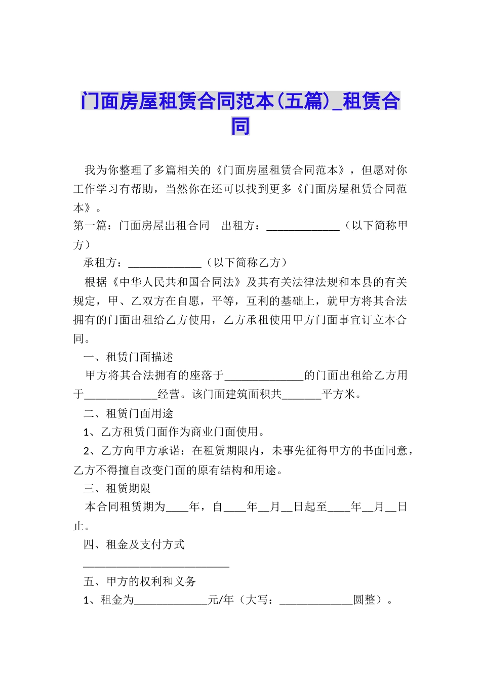 门面房屋租赁合同范本(五篇)-租赁合同-_第1页
