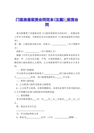 门面房屋租赁合同范本(五篇)-租赁合同-