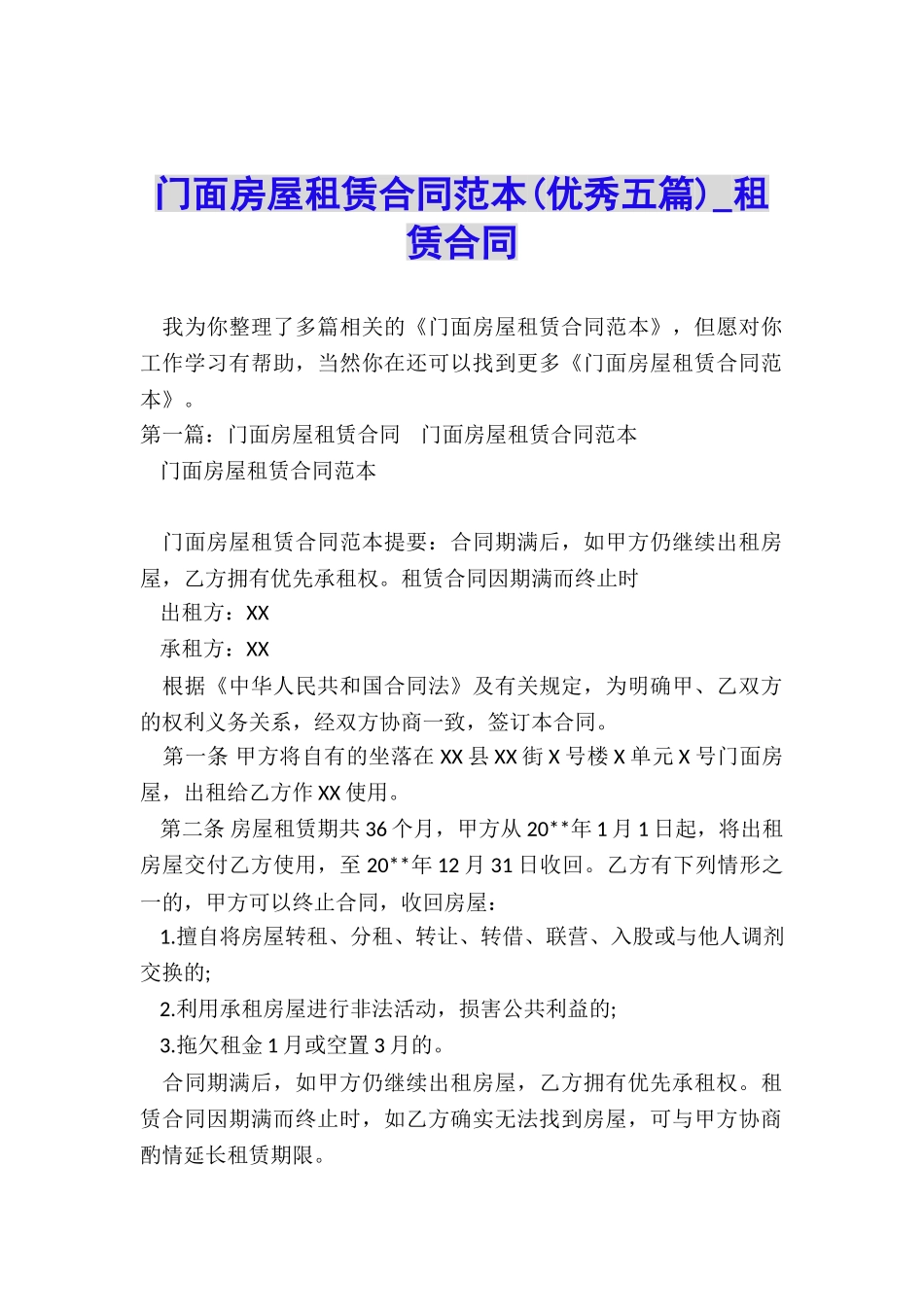 门面房屋租赁合同范本(优秀五篇)-租赁合同-_第1页