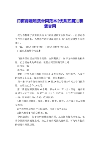 门面房屋租赁合同范本(优秀五篇)-租赁合同-