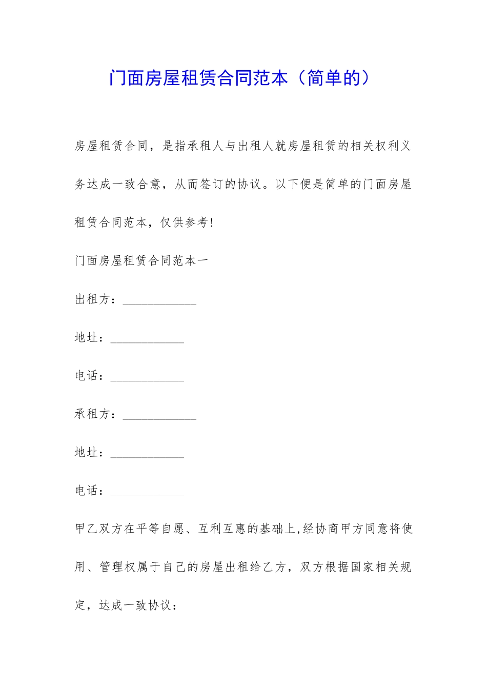 门面房屋租赁合同范本-_第1页