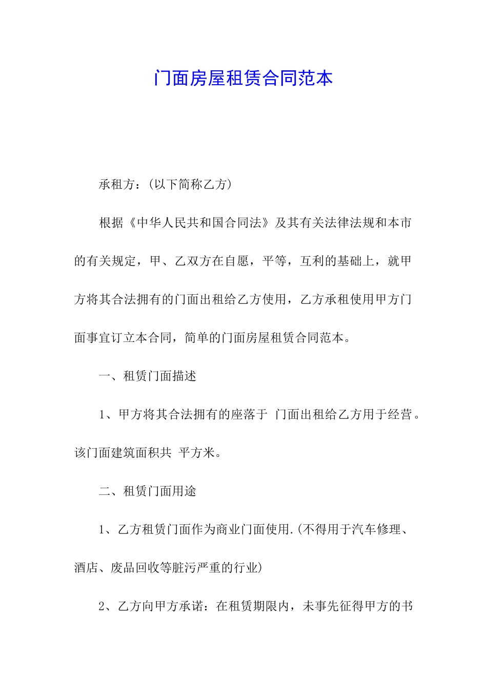 门面房屋租赁合同范本_第1页