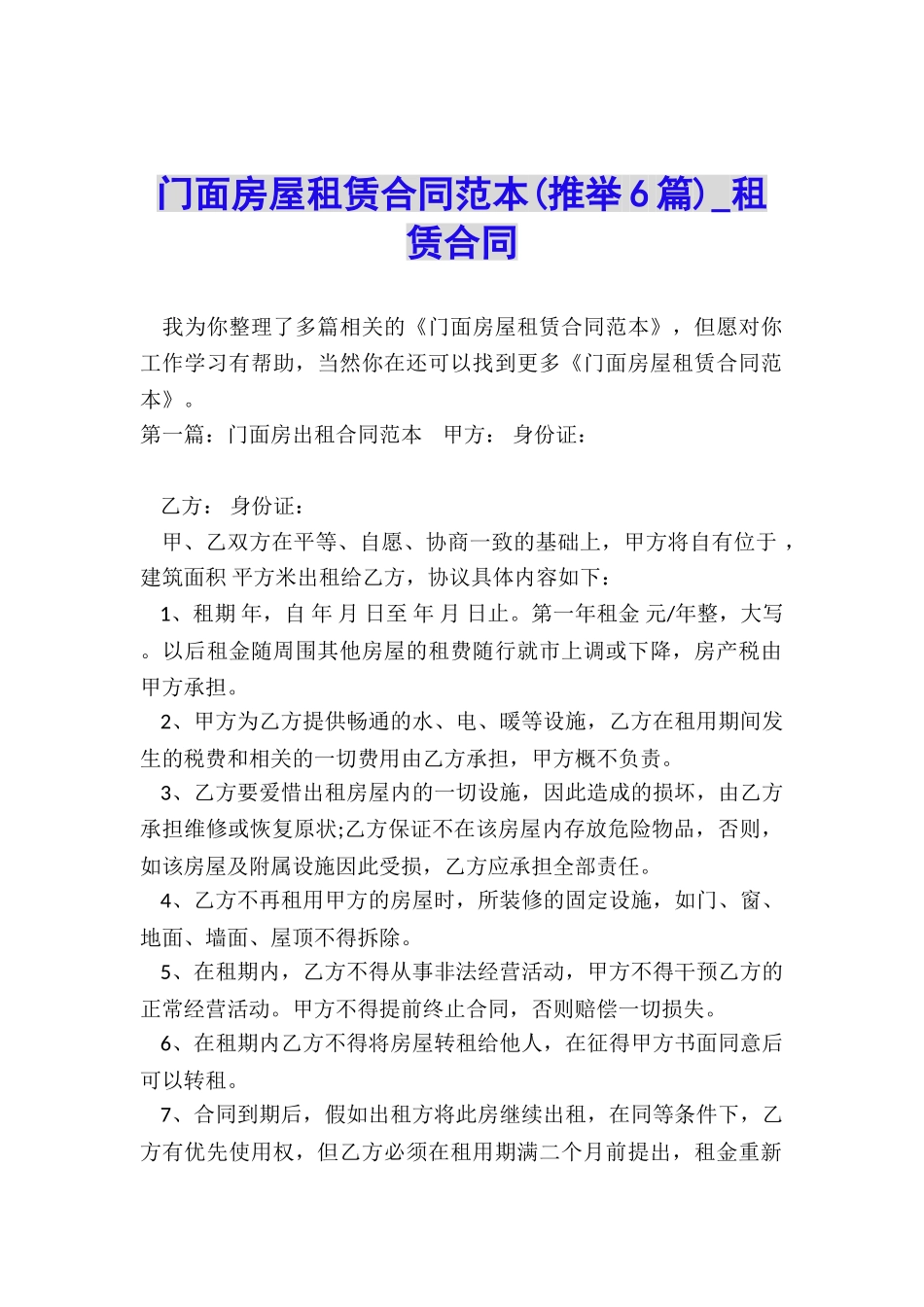 门面房屋租赁合同范本(推荐6篇)-租赁合同-_第1页