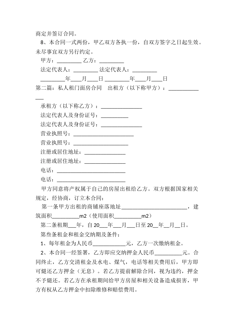 门面房屋租赁合同范本(推荐6篇)-租赁合同-_第2页