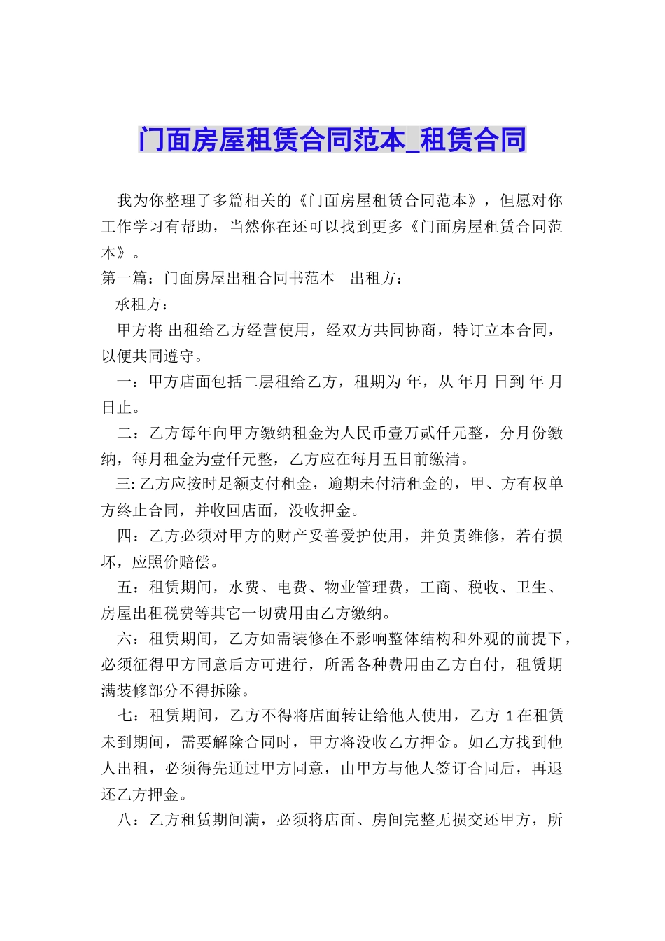 门面房屋租赁合同范本-租赁合同-_第1页