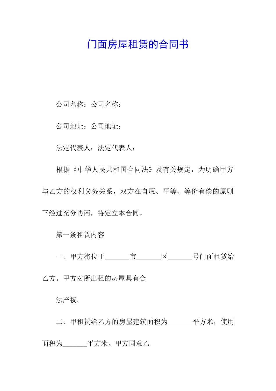 门面房屋租赁的合同书_第1页