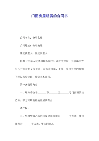 门面房屋租赁的合同书