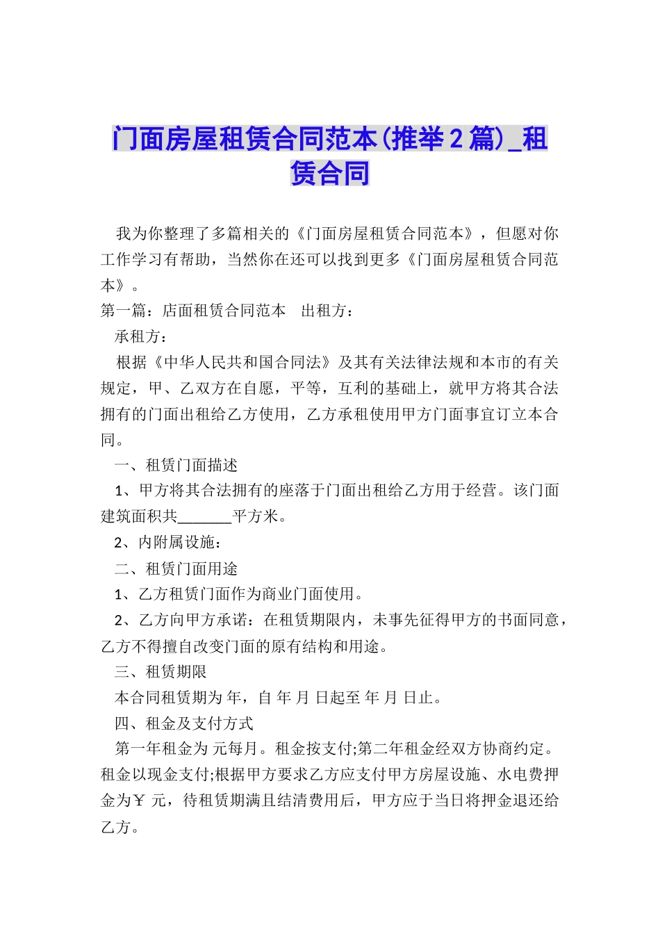 门面房屋租赁合同范本(推荐2篇)-租赁合同-_第1页
